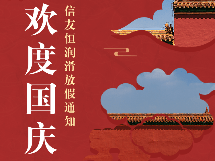 SG·亚洲胜游润滑2022年国庆节放假通知
